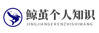 鲸茧个人知识网